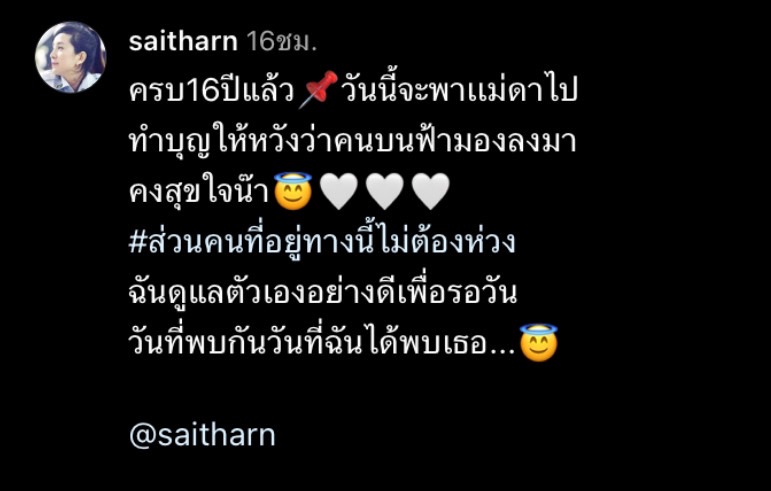 ต่าย สายธาร ควง คุณแม่สีดา ทำบุญครบ 16 ปีการจากไปของ อ๊อฟ อภิชาติ