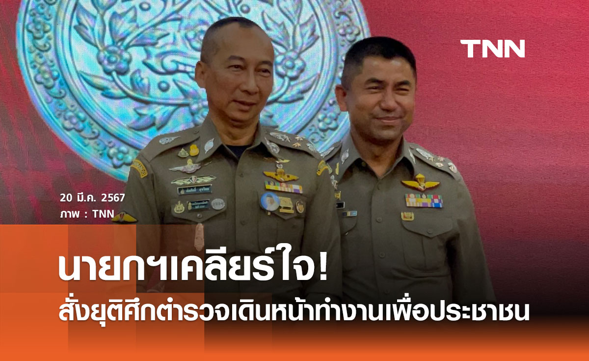 ปิดฉากความขัดแย้ง นายกฯเคลียร์ใจ! สั่งยุติศึกตำรวจ เดินหน้าทำงานเพื่อประชาชน