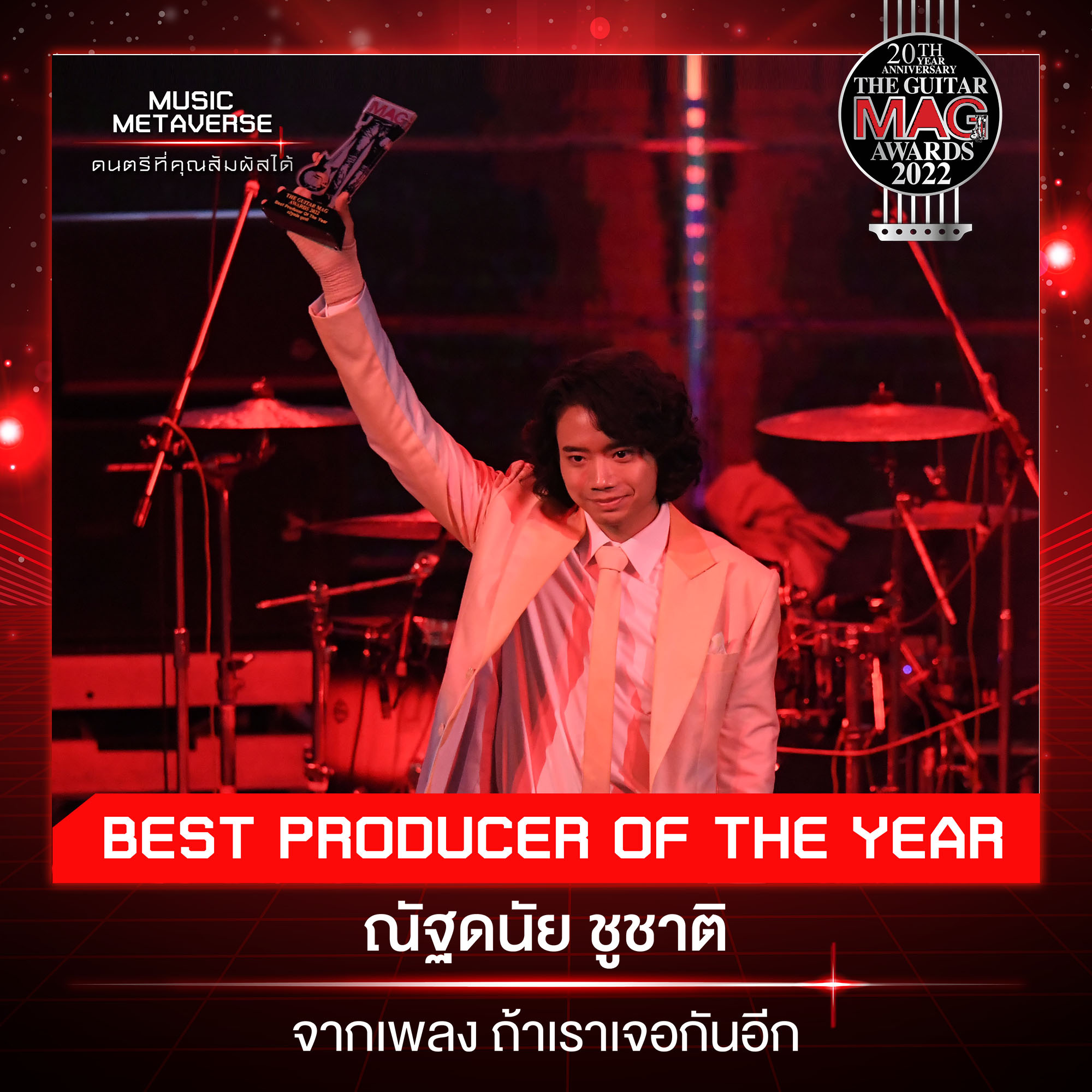 สรุปผลรางวัล THE GUITAR MAG AWARDS 2022 ด้าน เป๊ก ผลิตโชค คว้า Popular Vate 5 ปีติดต่อกัน สรุปผลรางวัล THE GUITAR MAG AWARDS 2022 ด้าน เป๊ก ผลิตโชค คว้า Popular Vate 5 ปีติดต่อกัน