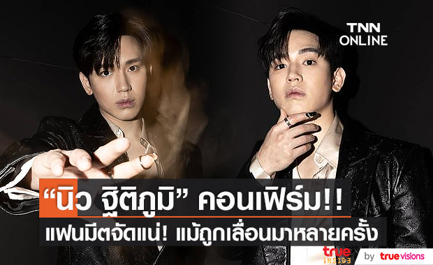  “นิว ฐิติภูมิ” คอนเฟิร์มจัดแฟนมีต แม้ถูกเลื่อนมาหลายครั้ง  (มีคลิป)
