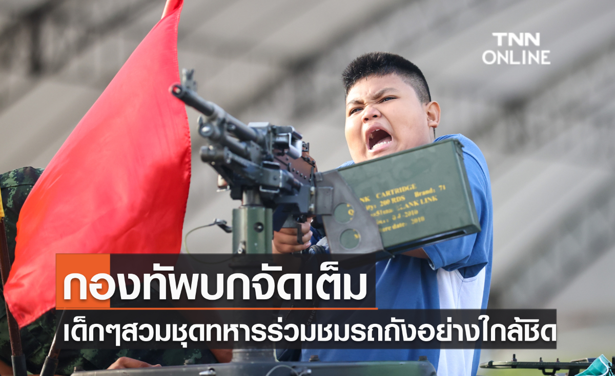 กองทัพบกจัดเต็ม เด็กๆสวมชุดทหารร่วมชมรถถังอย่างใกล้ชิด กองทัพบกจัดเต็ม เด็กๆสวมชุดทหารร่วมชมรถถังอย่างใกล้ชิด