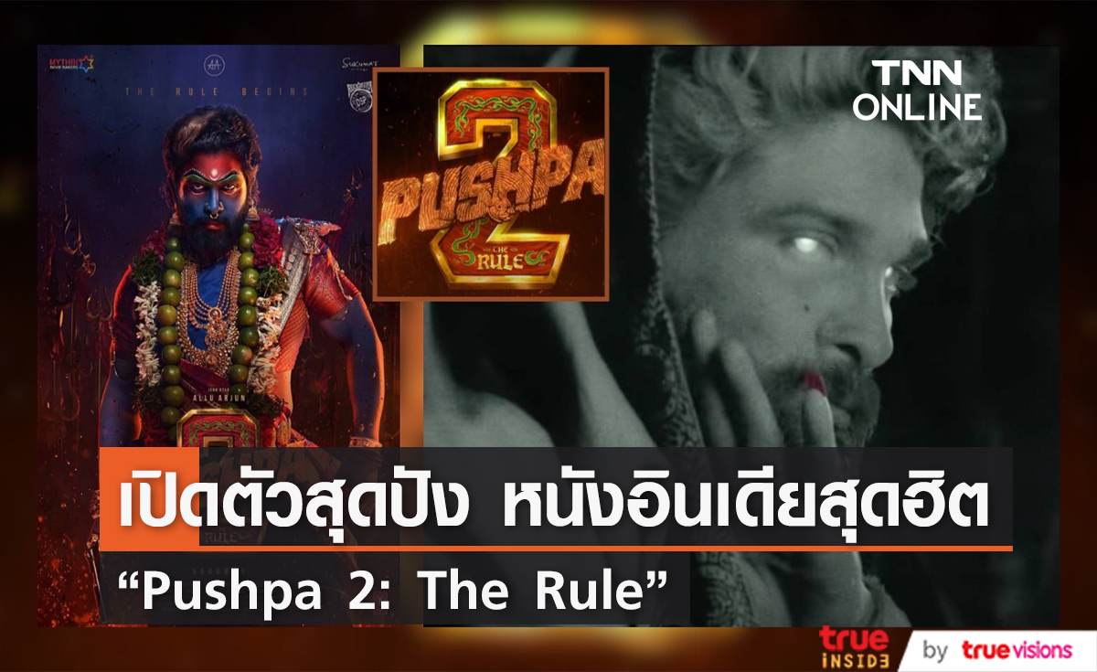  “Pushpa 2: The Rule”  เปิดสุดปัง แค่โปสเตอร์และทีเซอร์ก็กลายเป็นไวรัล