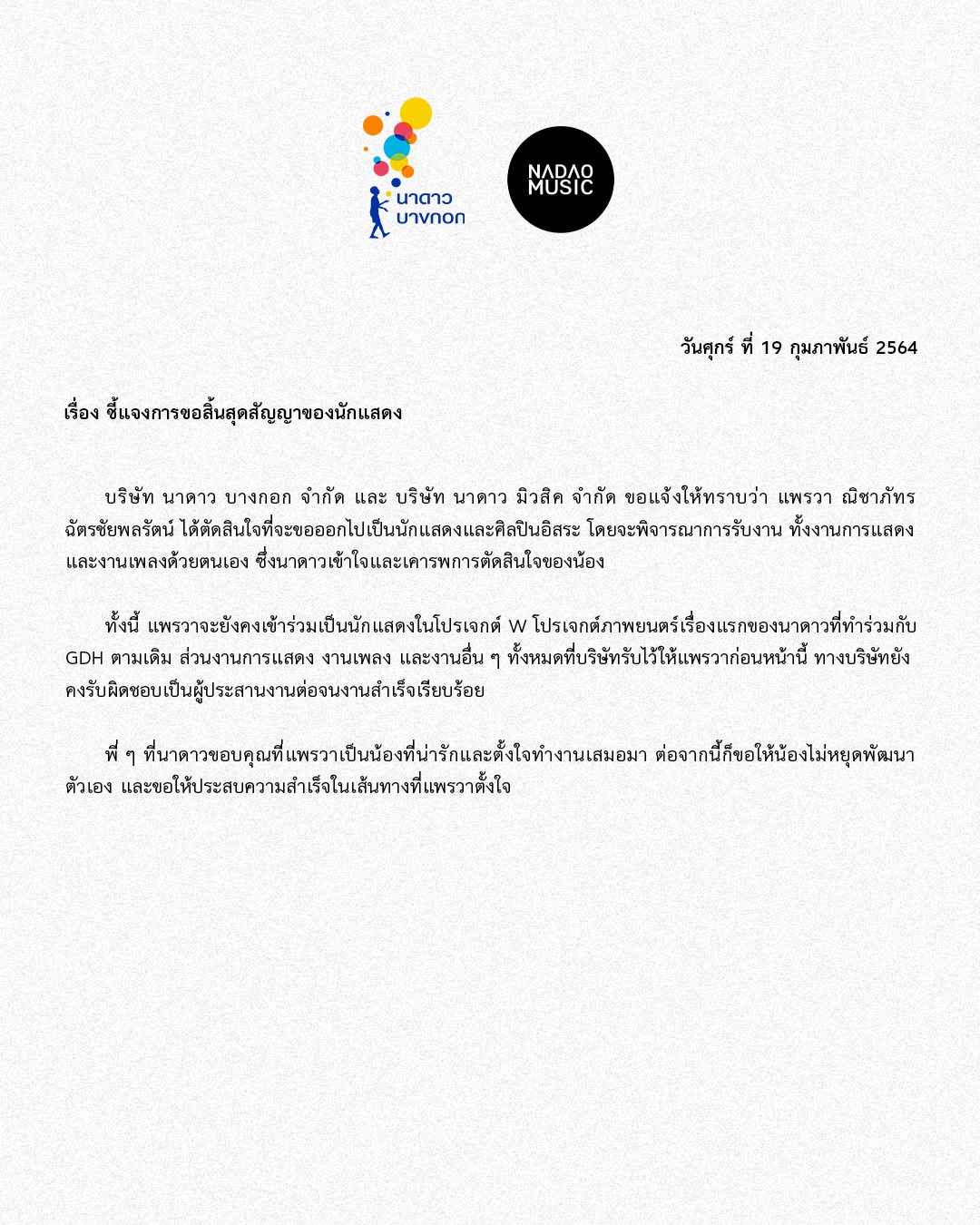 แพรวา ณิชาภัทร โบกมือลา นาดาว บางกอก ขอเป็นนักแสดง-ศิลปินอิสระ แพรวา ณิชาภัทร โบกมือลา นาดาว บางกอก ขอเป็นนักแสดง-ศิลปินอิสระ