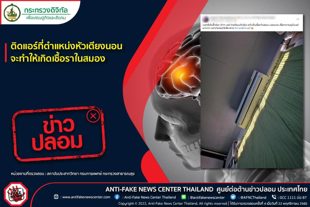 อย่าติดแอร์หัวเตียงนอน! เสี่ยงเชื้อราในสมอง จริงหรือไม่? 
