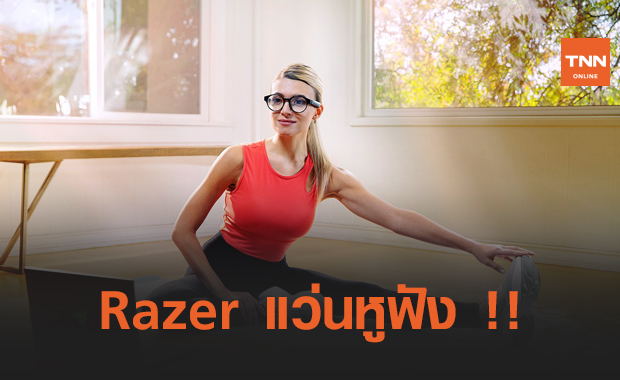Razer เปิดตัว Anzu Smart Glasses  แว่นตากึ่งหูฟังอัจฉริยะ