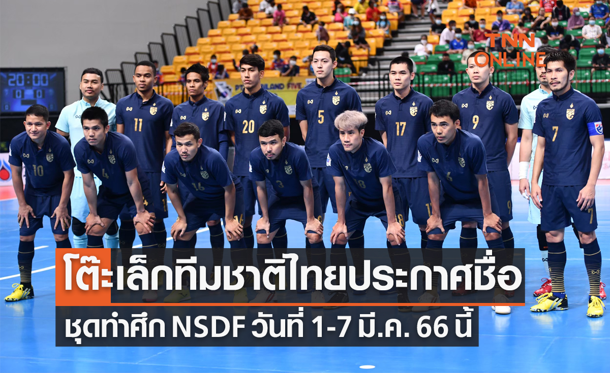 'ฟุตซอลทีมชาติไทย' ประกาศ20นักเตะทำศึก NSDF Futsal Championship 2023