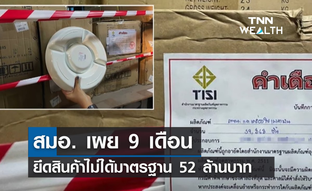 9 เดือนยึดสินค้าไม่ได้มาตรฐาน 52 ล้านบาท เครื่องใช้ไฟฟ้าออนไลน์ครองแชมป์!