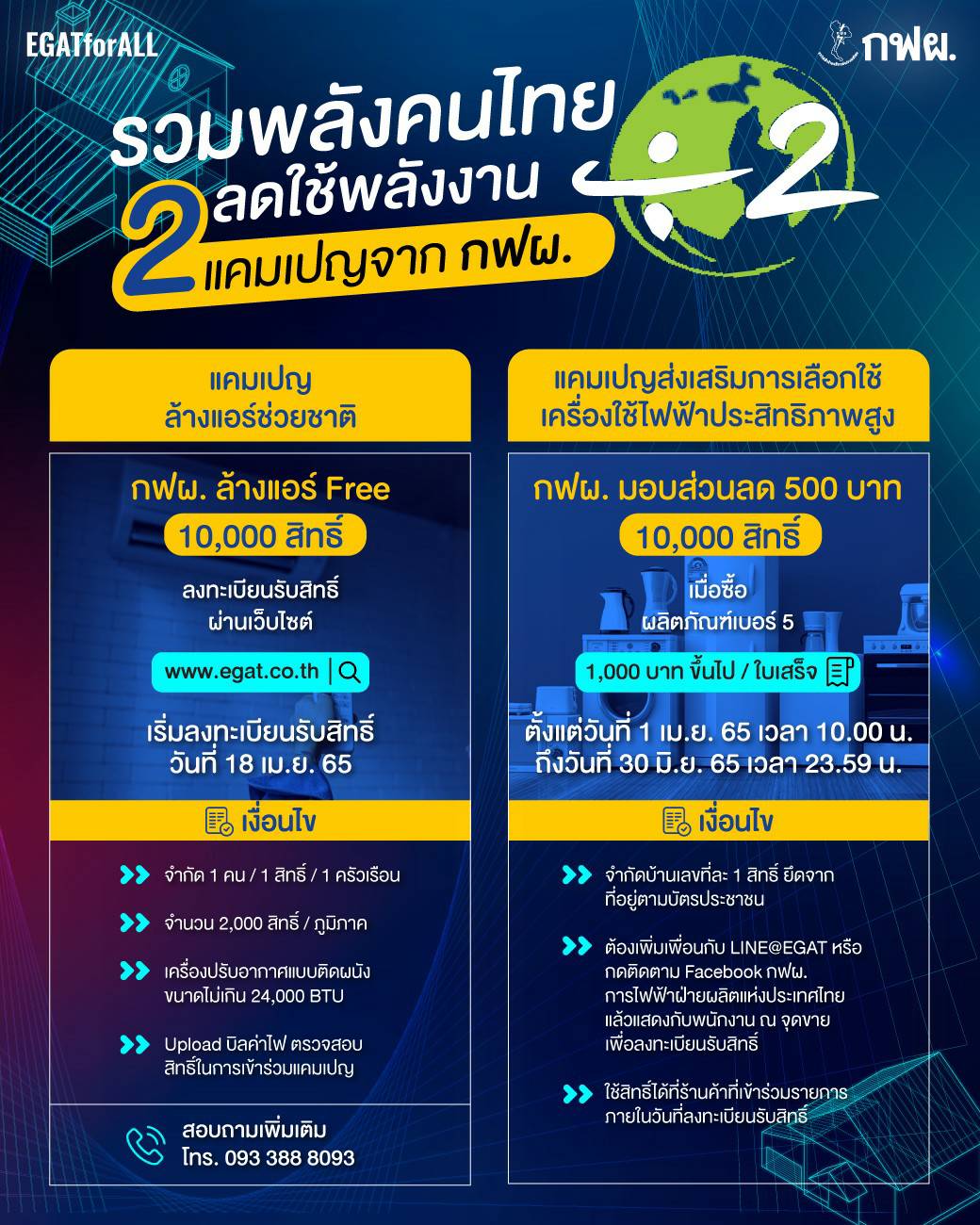 กฟผ.เปิดลงทะเบียนล้างแอร์ฟรี -รับส่วนลดเครื่องปรับอากาศเบอร์ 5 ดีเดย์เม.ย.นี้ กฟผ.เปิดลงทะเบียนล้างแอร์ฟรี -รับส่วนลดเครื่องปรับอากาศเบอร์ 5 ดีเดย์เม.ย.นี้
