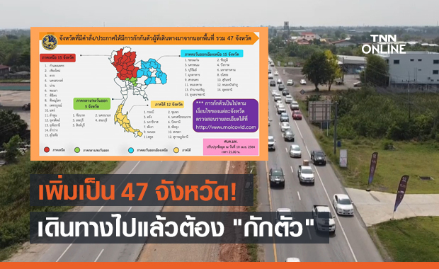 อัปเดต 47 จังหวัดล่าสุด เดินทางไปแล้วต้อง "กักตัว"