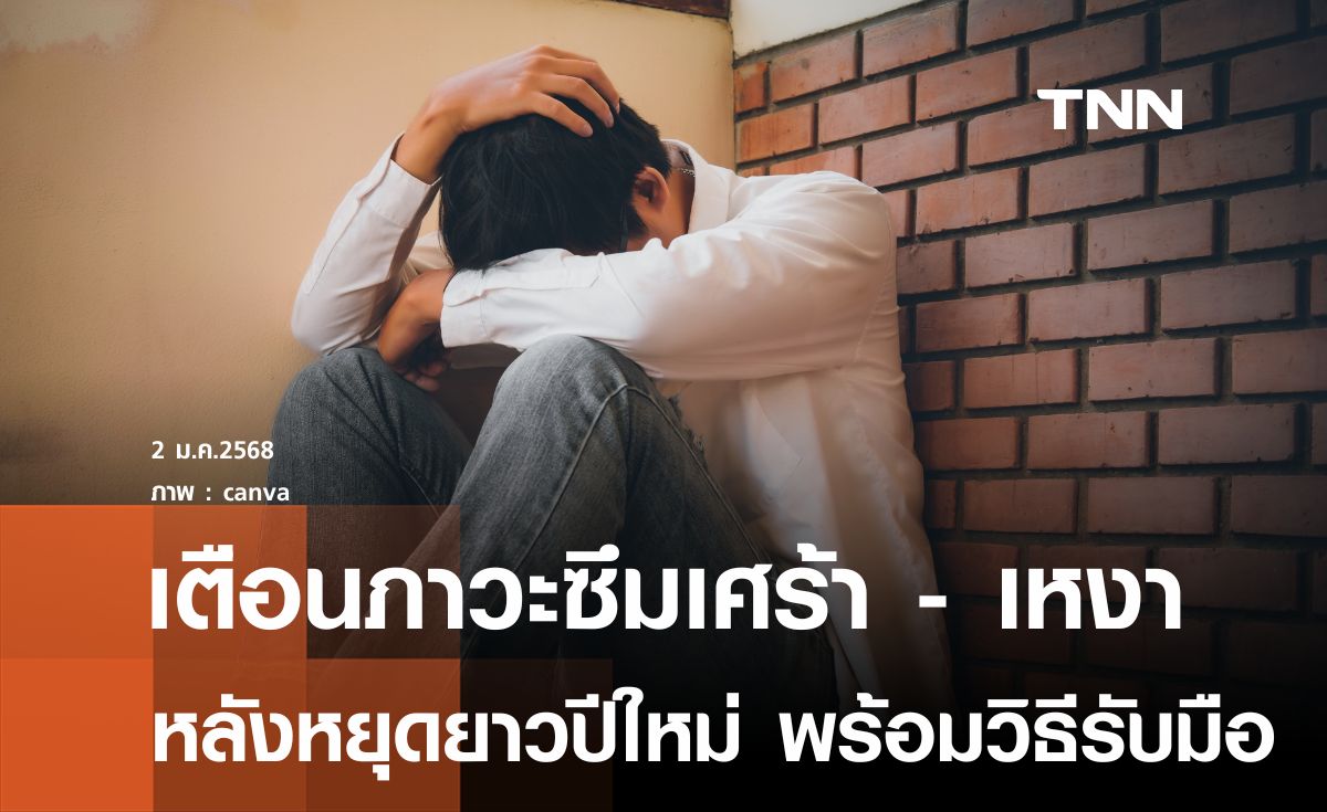 เตือนประชาชนรับมือ "New Year Blues" หรือภาวะซึมเศร้าหลังเทศกาลปีใหม่ 