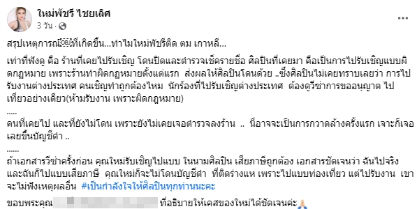 หมอลำชื่อดัง ใหม่ พัชรี เล่าเหตุการณ์ติด ตม. เข้าเกาหลีใต้ไม่ได้