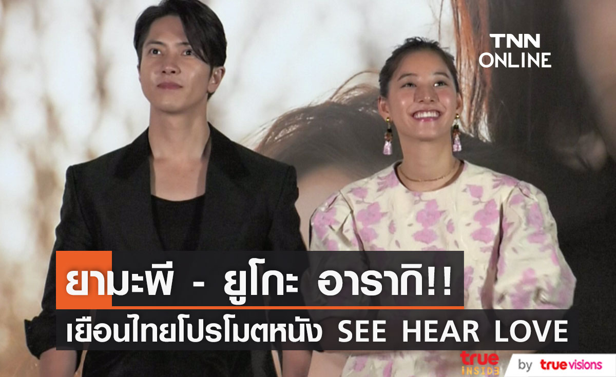 'ยามะพี' เยือนไทย!! ควง 'ยูโกะ อารากิ' เปิดตัวหนังรักเรียกน้ำตา SEE HEAR LOVE (มีคลิป)