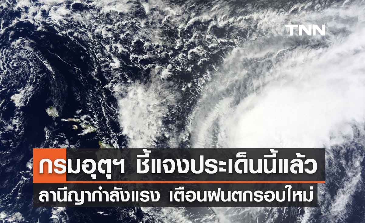 ลานีญากำลังแรงขึ้น เตือนฝนตกรอบใหม่-น้ำท่วม ล่าสุดกรมอุตุนิยมวิทยา ชี้แจงประเด็นนี้แล้ว
