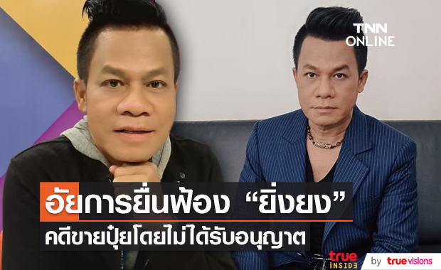 อัยการยื่นฟ้อง ยิ่งยง ยอดบัวงาม คดีขายปุ๋ยโดยไม่ได้รับอนุญาต (มีคลิป) อัยการยื่นฟ้อง ยิ่งยง ยอดบัวงาม คดีขายปุ๋ยโดยไม่ได้รับอนุญาต (มีคลิป)