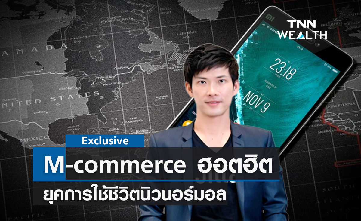  M-commerce ฮอตฮิตในยุคการใช้ชีวิตนิวนอร์มอล