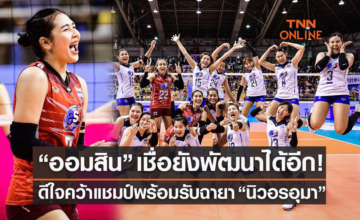 'ศศิภาพร' ปลื้มคว้าแชมป์แรกกับทีมชาติไทยพร้อมตอบประเด็น 'นิวอรอุมา'