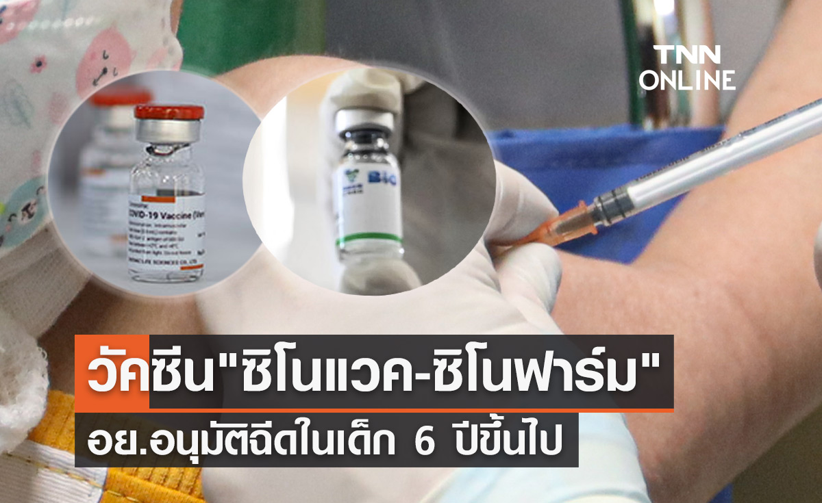 อย.อนุมัติฉีดวัคซีน "ซิโนแวค-ซิโนฟาร์ม" ในเด็ก 6 ปีขึ้นไป
