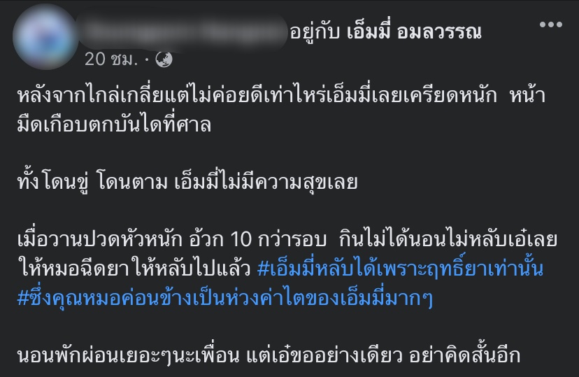 หมอห่วงค่าไต เอ็มมี่ อมลวรรณ คนใกล้ชิดขอ อย่าคิดสั้นอีก หลังเครียดหนัก ไม่มีความสุข