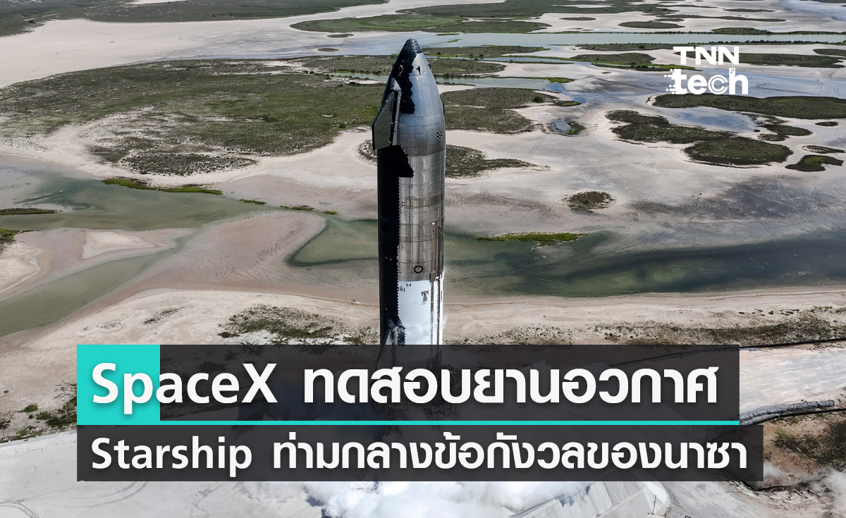SpaceX เร่งทดสอบยาน Starship ลำใหม่ท่ามกลางข้อกังวลของนาซา