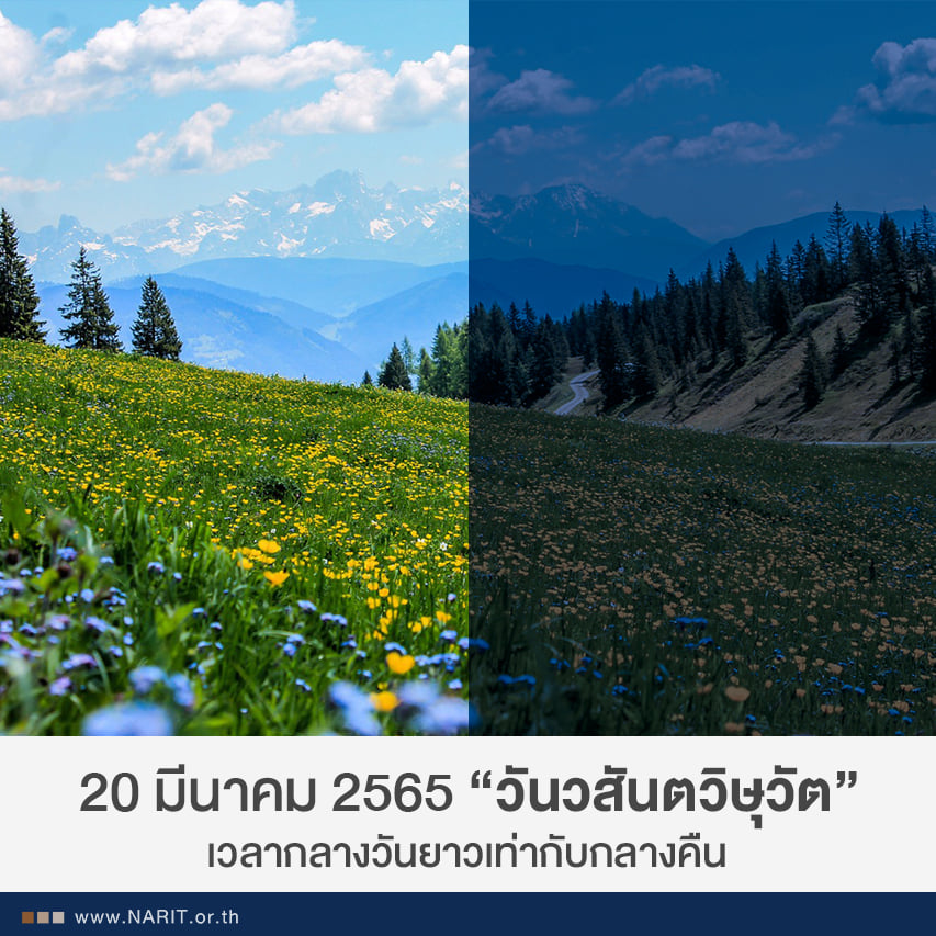 20 มีนาคม 65 “วันวสันตวิษุวัต” กลางวันยาวนานเท่ากลางคืน