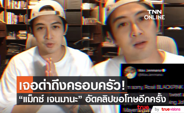 “แม็กซ์ เจนมานะ” โพสต์คลิปแจงกรณีแซว “โรเซ่ BLACKPINK” อีกรอบ (มีคลิป)