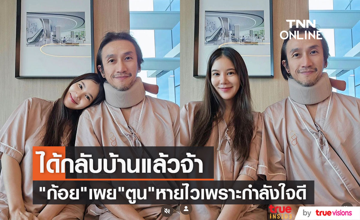 "ก้อย รัชวิน" ดีใจ! วันนี้ สามี "ตูน บอดี้สแลม" กลับบ้านแล้ว