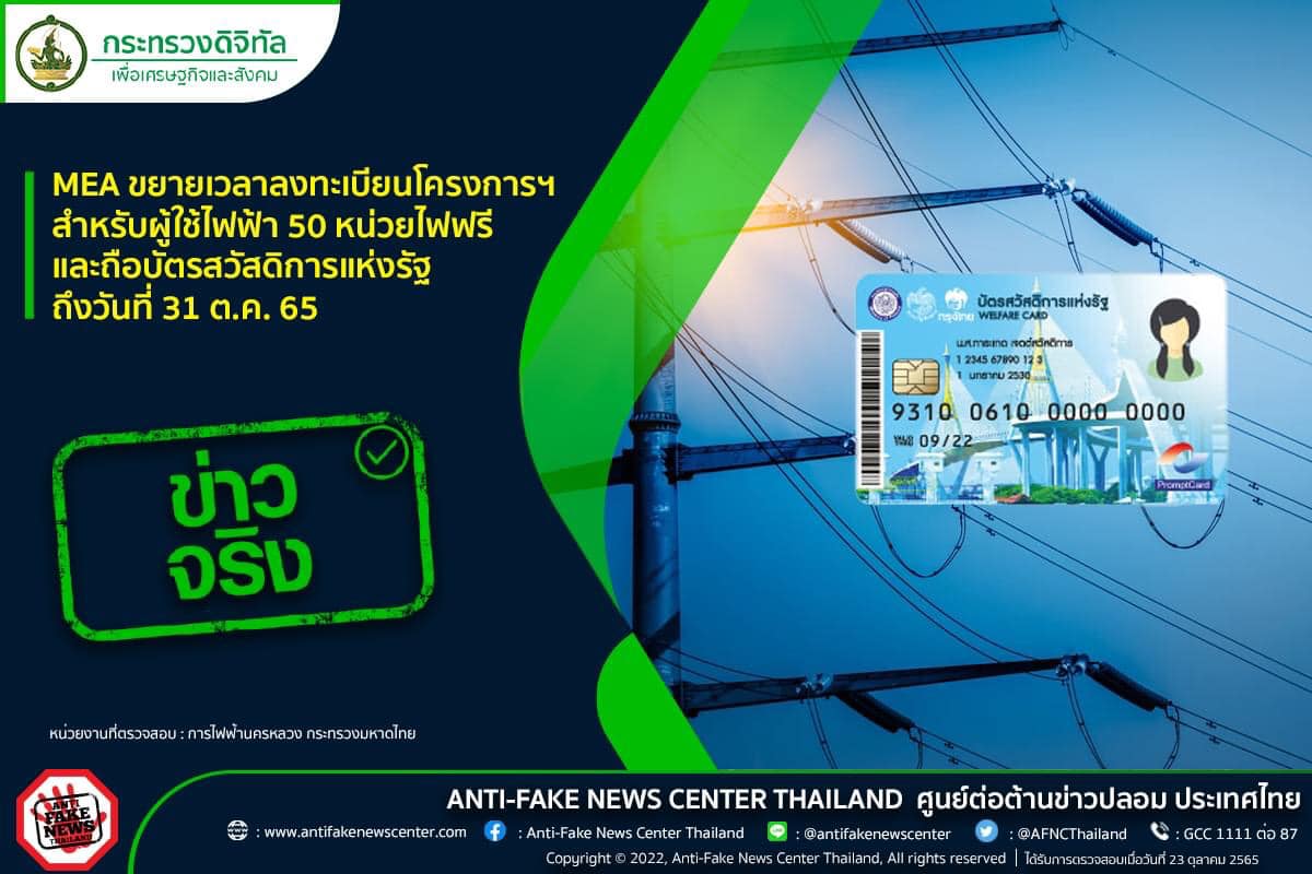 ลงทะเบียนลดค่าไฟฟ้า ใช้ 50 หน่วยฟรี ขยายเวลาถึง 31 ต.ค. 65 จริงหรือไม่? ลงทะเบียนลดค่าไฟฟ้า ใช้ 50 หน่วยฟรี ขยายเวลาถึง 31 ต.ค. 65 จริงหรือไม่?