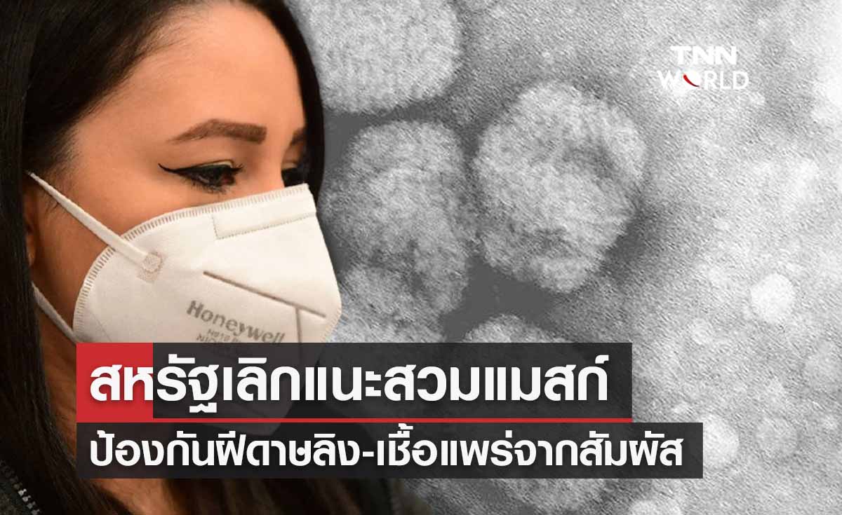 สหรัฐเลิกแนะสวมแมสก์ป้องกัน “โรคฝีดาษลิง” ชี้เชื้อแพร่จากสัมผัส