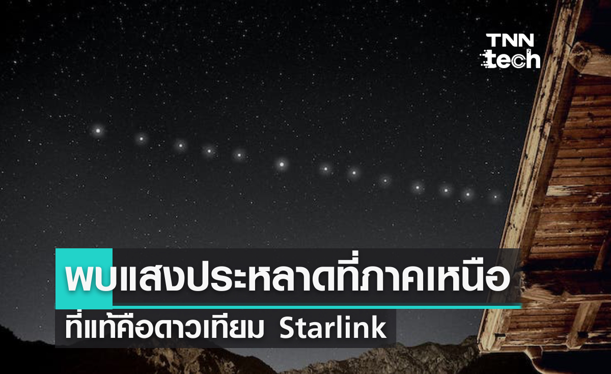 พบแสงประหลาดที่ภาคเหนือ แท้จริงเป็นแสงดาวเทียม Starlink