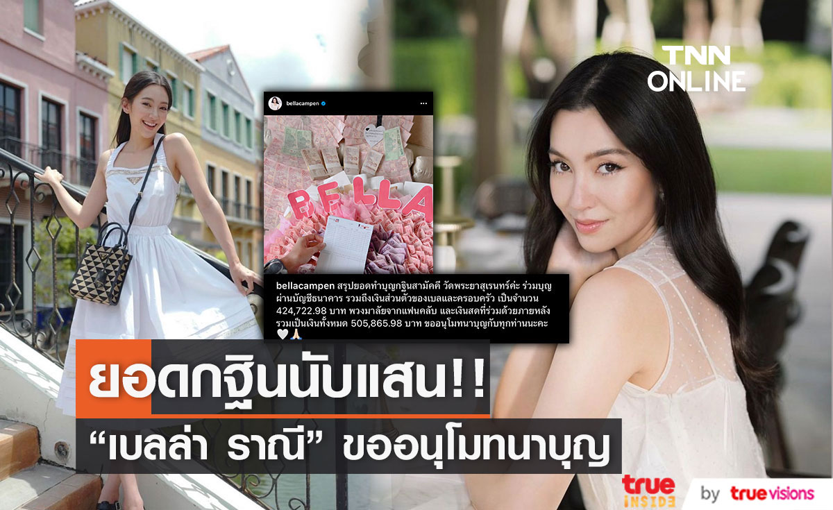 "เบลล่า" นางเอกใจบุญชวนแฟนคลับร่วมทอดกฐินใหญ่