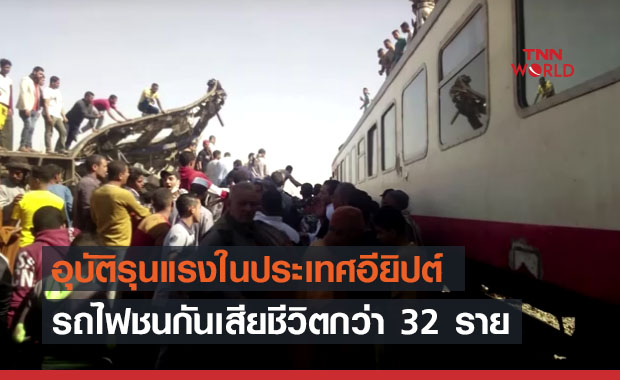 ชายนิรนามยกเบรกฉุกเฉินทำรถไฟชนกันในอียิปต์ดับ 32 ราย