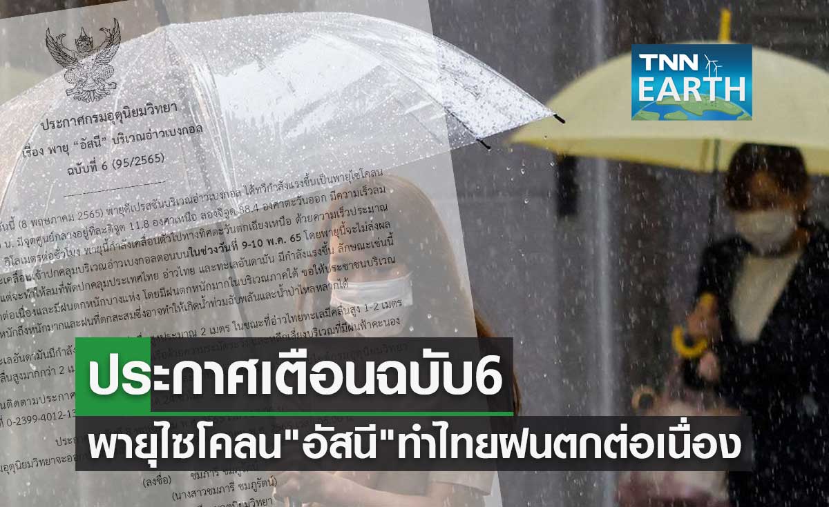 ประกาศเตือนฉบับ 6 พายุไซโคลน อัสนี ทำไทยมีฝนตกหนักต่อเนื่อง