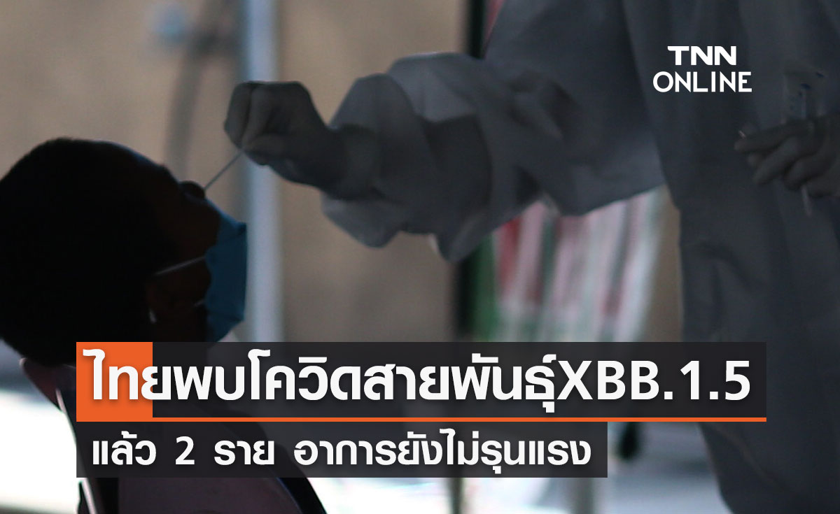 ไทยพบโควิดสายพันธุ์ "XBB.1.5" แล้ว 2 ราย ยังไม่พบรุนแรง