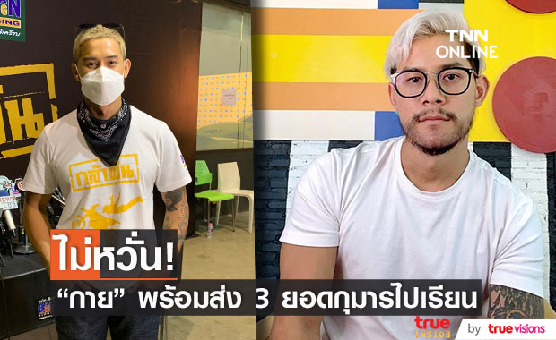 กาย รัชชานนท์ พร้อมส่ง  ลูก ๆ 3 ยอดกุมารไปเรียนหนังสือ