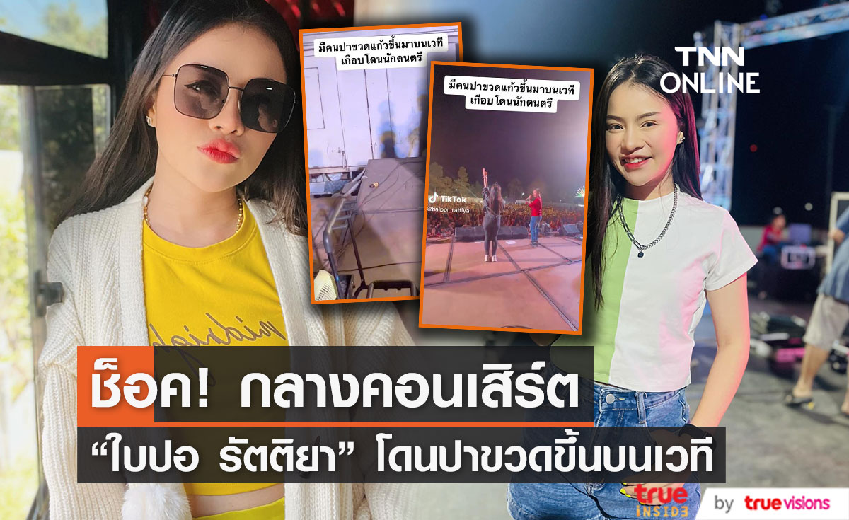 "ใบปอ รัตติยา" ช็อค!! มีคนปาขวดขึ้นบนเวทีคอนเสิร์ต
