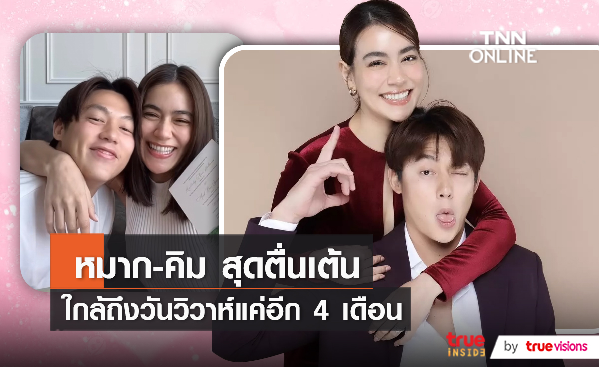 หมาก-คิม สุดตื่นเต้น ใกล้ถึงวันวิวาห์แค่อีก 4 เดือน   (มีคลิป)