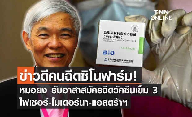 ลงทะเบียนที่นี่! เปิดรับอาสาสมัครฉีดวัคซีนเข็ม 3 สำหรับกลุ่มซิโนฟาร์ม ลงทะเบียนที่นี่! เปิดรับอาสาสมัครฉีดวัคซีนเข็ม 3 สำหรับกลุ่มซิโนฟาร์ม