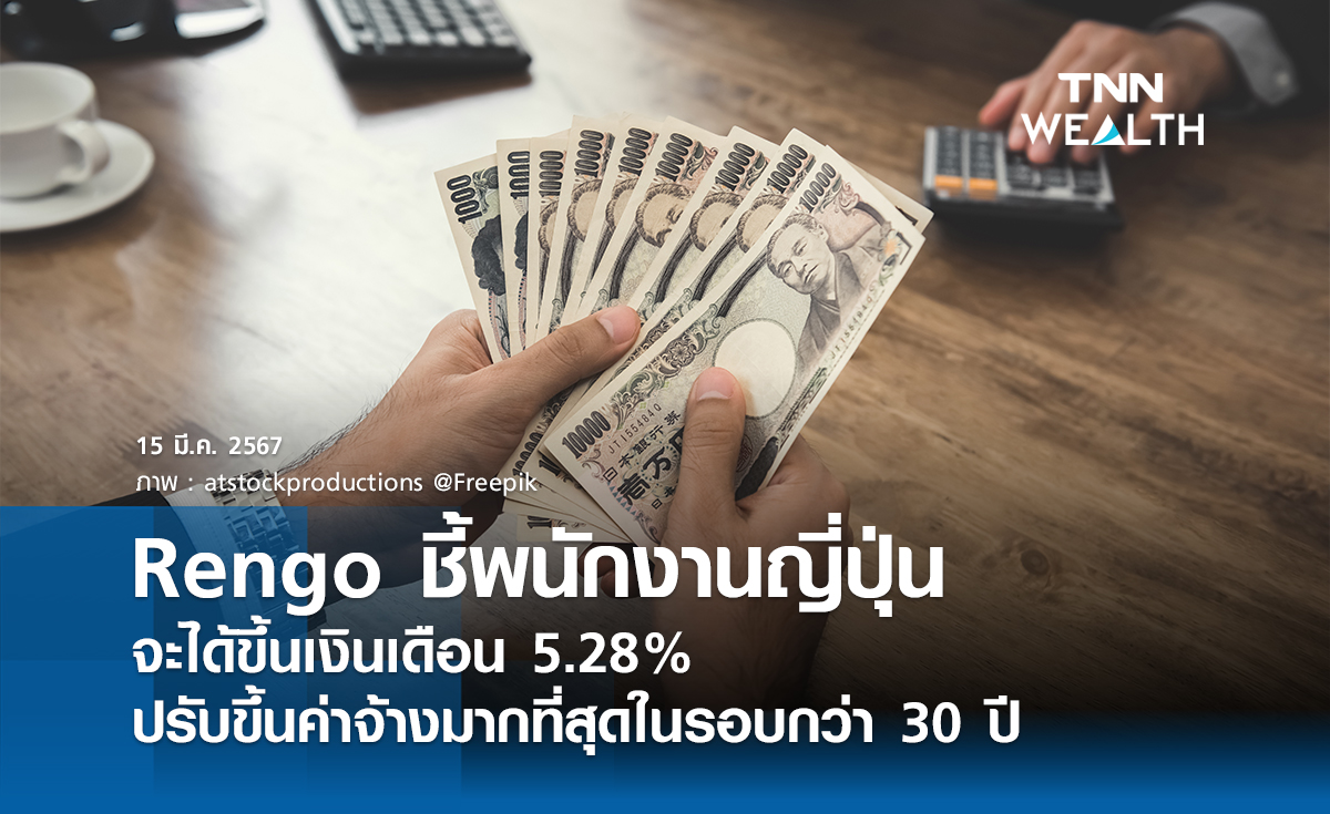 Rengo ชี้พนักงานญี่ปุ่นจะได้ขึ้นเงินเดือน 5.28%  ปรับขึ้นค่าจ้างมากที่สุดในรอบกว่า 30 ปี