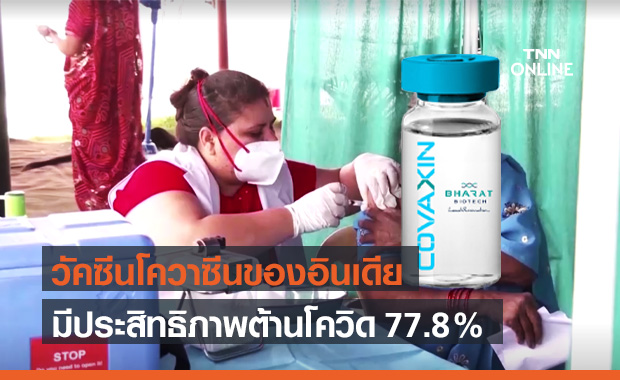 วัคซีน "โควาซีน" ของอินเดีย มีประสิทธิภาพต้านโควิด 77.8%
