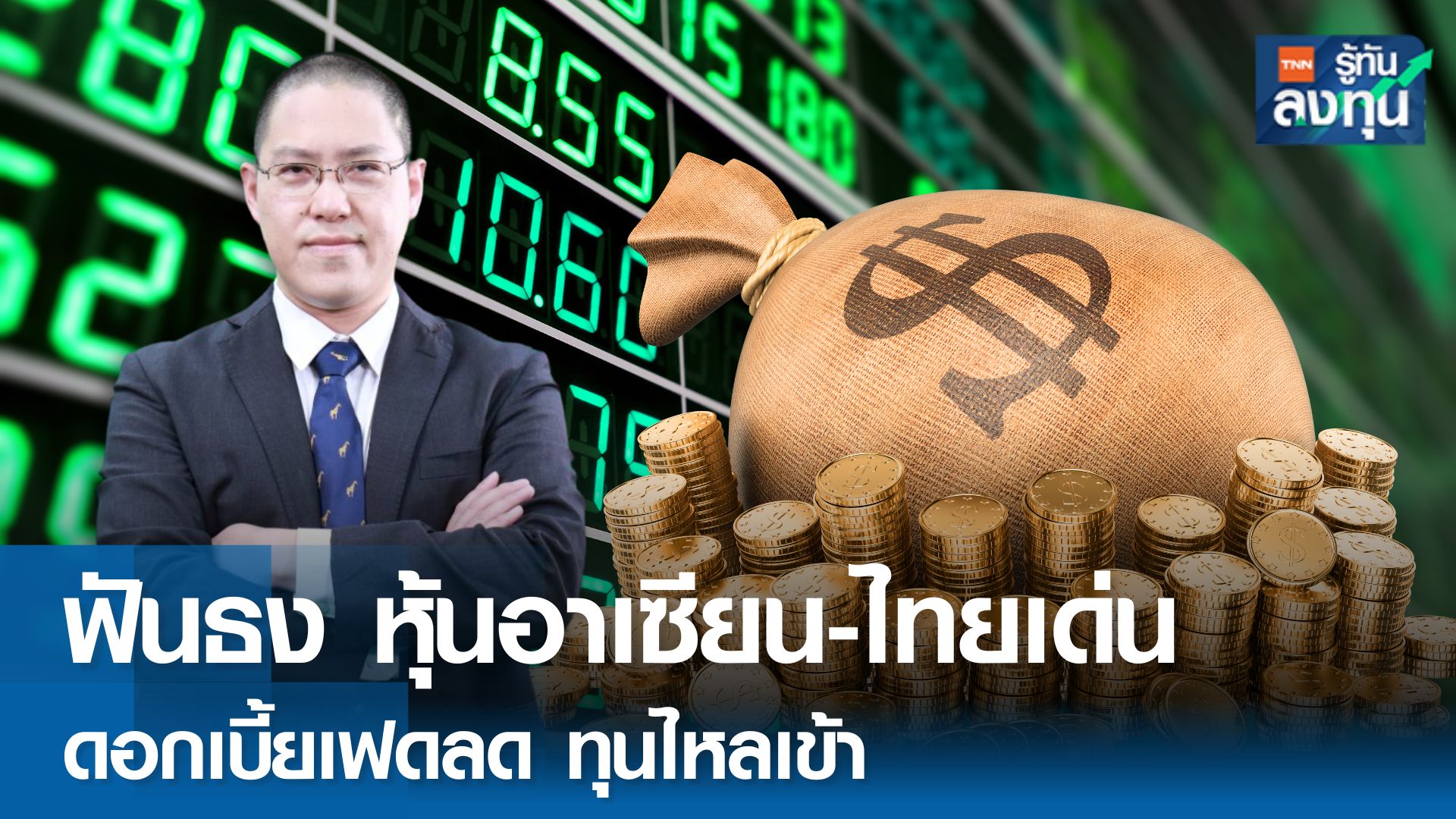 ฟันธงหุ้นอาเซียน - ไทยเด่น ดอกเบี้ยเฟดลด ทุนไหลเข้า