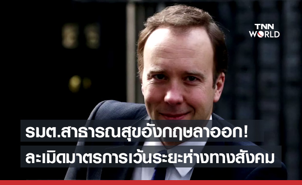 "แฮนค็อก" ลาออกจาก รมต.สาธารณสุขอังกฤษ หลังละเมิดมาตรการเว้นระยะห่างทางสังคม