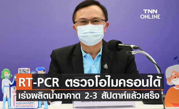 กรมวิทย์ฯ เร่งผลิตน้ำยาตรวจหาเชื้อ "โอไมครอน" คาด 2-3 สัปดาห์จะแล้วเสร็จ
