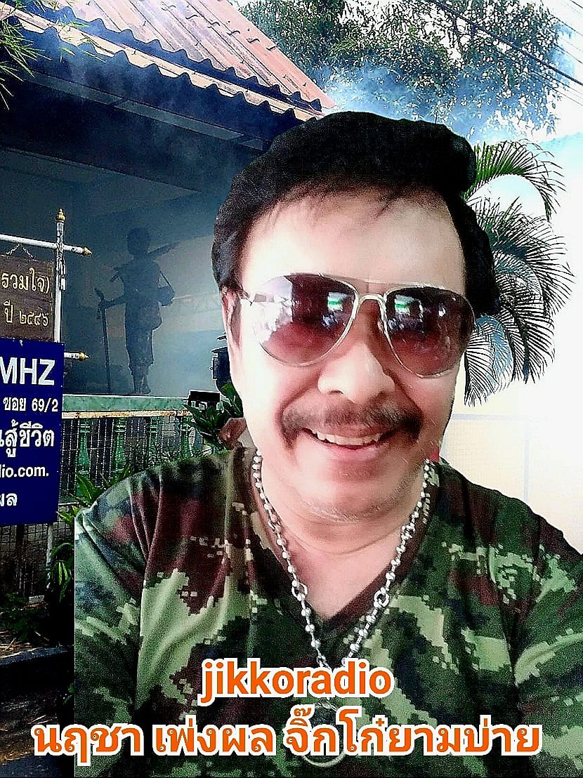 ดีเจรุ่นใหญ่ นฤชา เพ่งผล  จิ๊กโก๋ยามบ่าย  เสียชีวิตแล้ว 