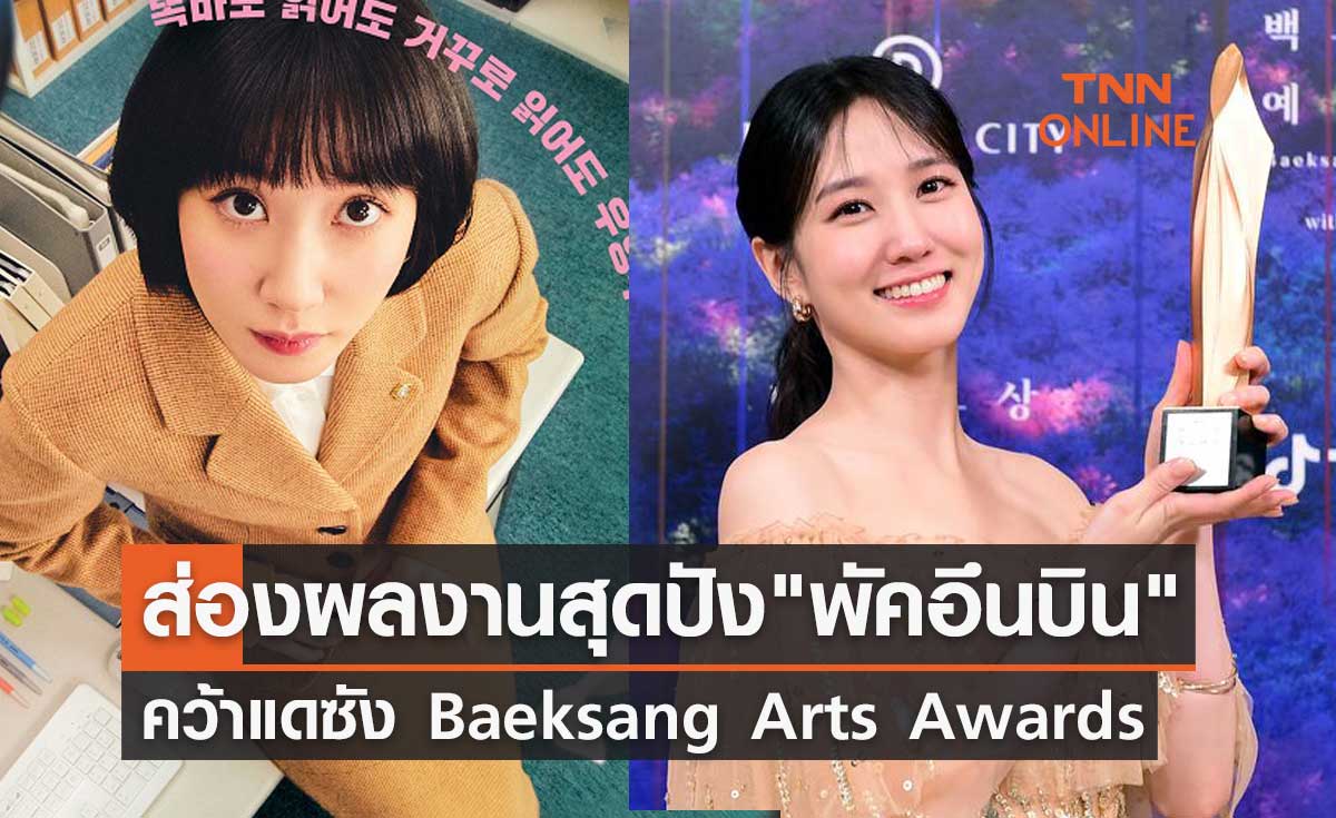 ส่องผลงานสุดปัง พัคอึนบิน เจ้าของรางวัลแดซังจาก Baeksang Arts Awards 2023
