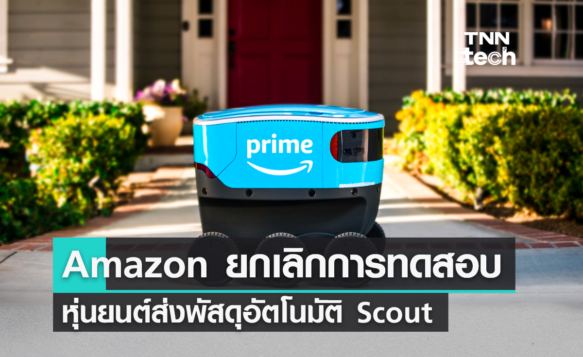 Amazon ยกเลิกการทดสอบหุ่นยนต์ส่งพัสดุอัตโนมัติ Scout