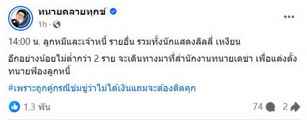 ลามไม่หยุด! ทนายเดชา โพสต์แฉ ลูกหมี รัศมี ถูกขู่! จะไม่ใช้เงินคืนแล้วต้องติดคุก ลามไม่หยุด! ทนายเดชา โพสต์แฉ ลูกหมี รัศมี ถูกขู่! จะไม่ใช้เงินคืนแล้วต้องติดคุก