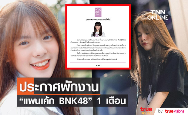 ประกาศพักงาน!! "แพนเค้ก BNK48"  1 เดือน