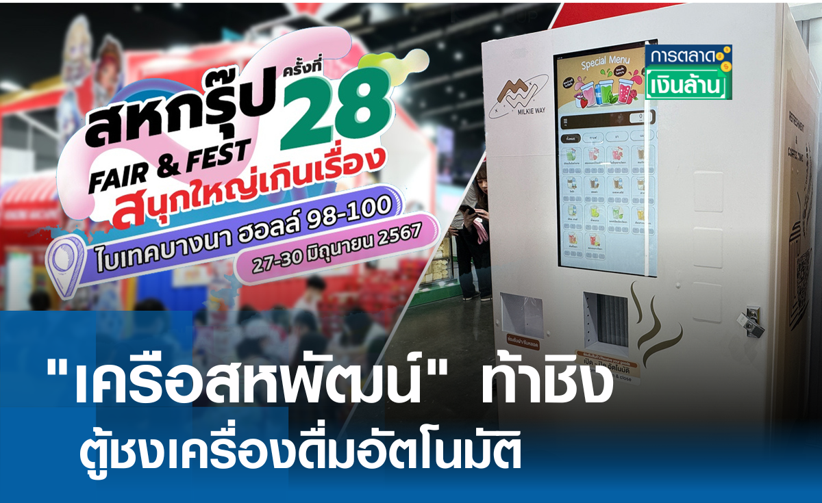 เครือสหพัฒน์ ท้าชิงตู้ชงเครื่องดื่มอัตโนมัติ I การตลาดเงินล้าน