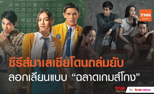 ซีรีส์มาเลเซีย คล้ายคลึง "ฉลาดเกมส์โกง" ของไทย