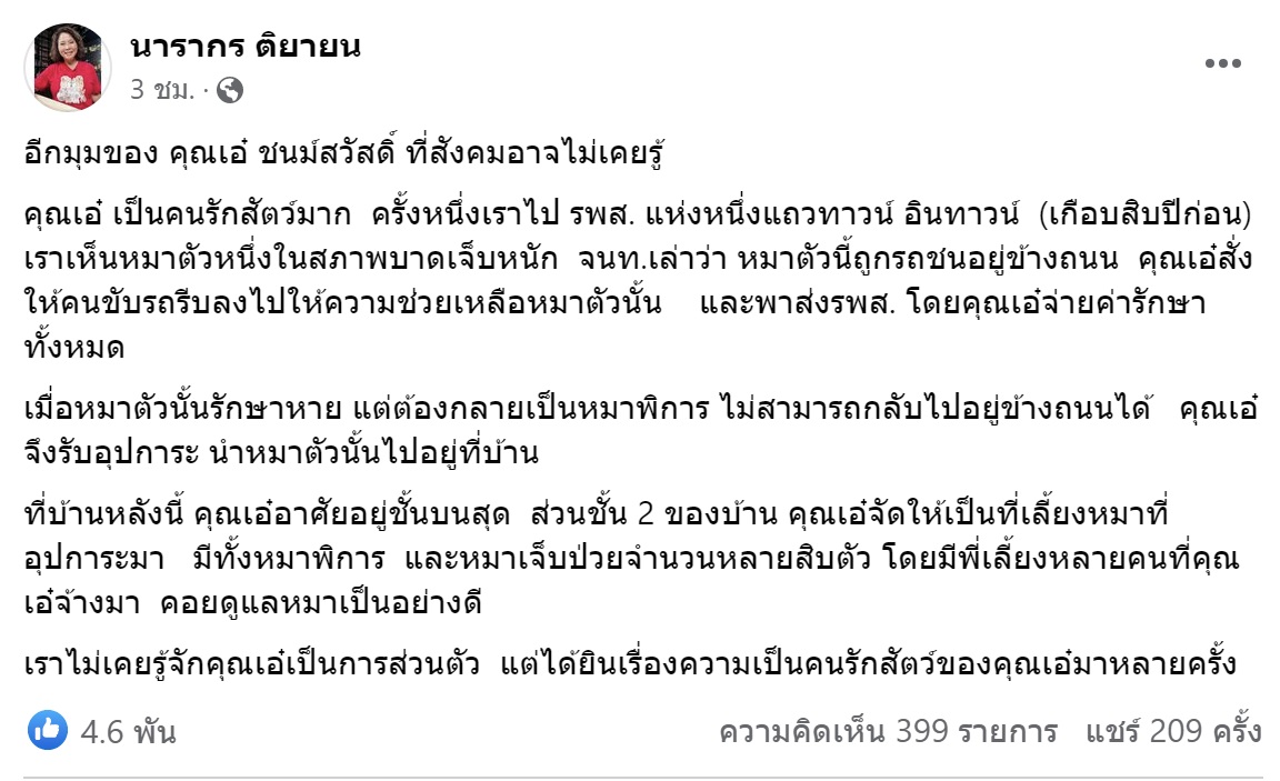 เปิดอีกมุมของ เอ๋ ชนม์สวัสดิ์ ที่สังคมอาจยังไม่เคยรู้